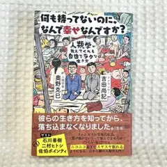 何も持ってないのに、なんで幸せなんですか? 即日発送
