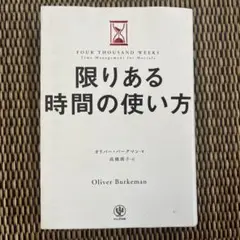 限りある時間の使い方
