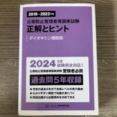 新・公害防止の技術と法規 ダイオキシン　2019～2023年度 正解とヒント 2019~2023年度 公害防止管理者等国家試験 正解とヒント