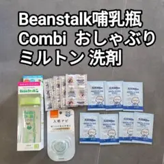 BeanStalk哺乳瓶 240ml おしゃぶり ミルトンセット