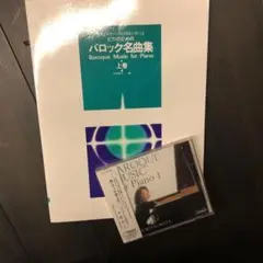バロック名曲集上巻　未開封CD付き
