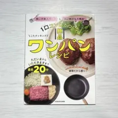 ワンパンレシピ　料理本