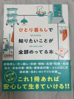 ひとり暮らしで知りたいことが全部のってる本