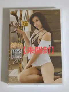 那須瞳/錦色の瞳