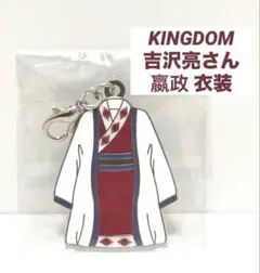 吉沢亮　チャーム　キングダム 大将軍の帰還　嬴政　グッズ 新品未開封　希少！