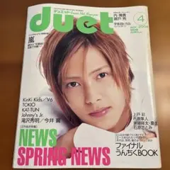 duet 2004年4月号　山下智久　表紙