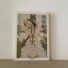 暴力の日本史　南条範夫　ちくま文庫