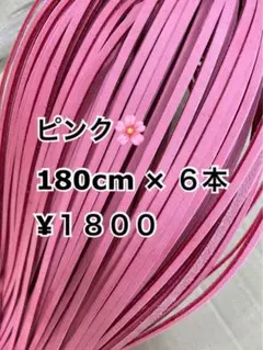 グラブレース　ピンク　180cm×６本