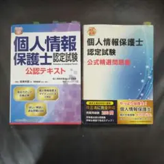 個人情報保護士認定試験 公認テキスト と 精選問題集 時間がない人向き