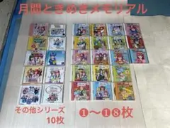 月間ときめきメモリアルCD1〜18枚　その他10枚