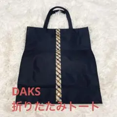 【未使用】DAKS 折りたたみ　A4 ナイロントートバッグ　黒