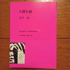人間失格