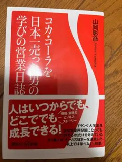 コカ・コーラを日本一売った男の学びの営業日誌