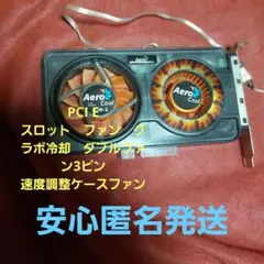PCI E スロット　ファン　グラボ冷却　ダブルファン3ピン速度調整ケースファン