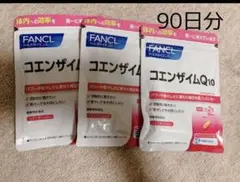 早い者勝ち ファンケル コエンザイムQ10 90日分 60粒x3袋