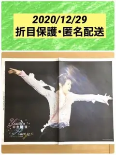 羽生結弦 新聞 2020/12/29 サンスポ
