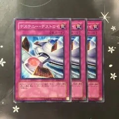 9665 デステニー・デストロイ