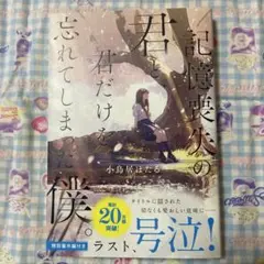 記憶喪失の君と、君だけを忘れてしまった僕