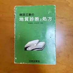 建設工事の地質診断と処方