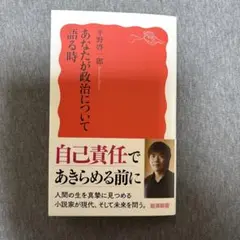 あなたが政治について語る時