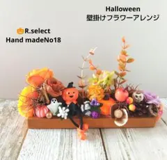 8末まで早割❕ハロウィン壁掛けフラワーアレンジオブジェNo18