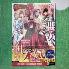 処刑された悪女は大国で皇妃の座を掴む〜毒杯を飲み干したあとに、やり直しの物語が…