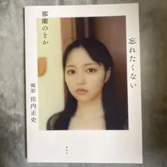 忘れたくない 那蘭のどか 写真集