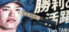 田宮裕涼　ペンライト
