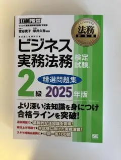 法務教科書 ビジネス実務法務検定試験(R)2級 精選問題集 2025年版