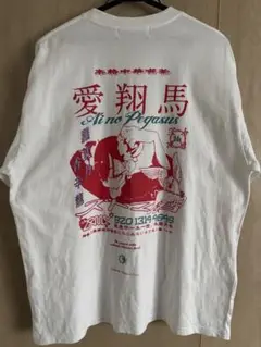 【超美品】ずとまよ Tシャツ 羅武ペガ 愛翔馬 ホワイト Mサイズ おまけ付き ずとまよ 愛翔馬 Tシャツ 白 XL 羅武ペガ 愛ペガ はなぶし にら