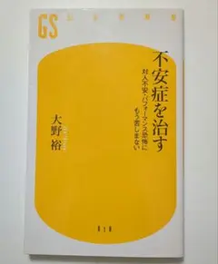 不安症を治す 大野裕 GS 幻冬舎新書