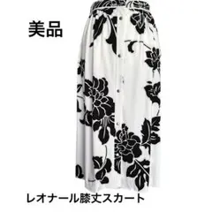 美品✨ レオナール カンカン素材 フロントボタンスカート モノクロ