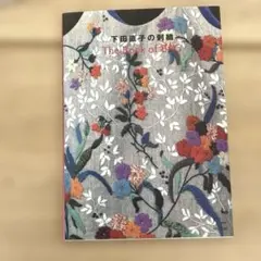 下田直子の刺繍 : the book of bag