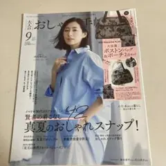 大人のおしゃれ手帳　2025年9月号