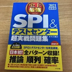 史上最強SPI&テストセンター超実戦問題集 2021最新版