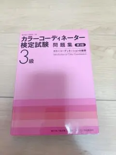 カラーコーディネーター検定試験問題集 第3版
