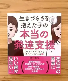 生きづらさを抱えた子の本当の発達支援 コミュニケーションと自己コントロール編