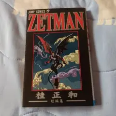 ZETMAN 桂正和短編集　初版