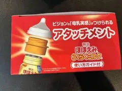 ほほえみ　らくらくミルク　液体ミルク　アタッチメント