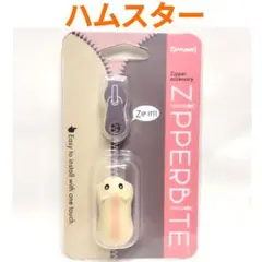 新品 ZIPPERBITE ハムスター ジッパーバイト チャック MA50-2