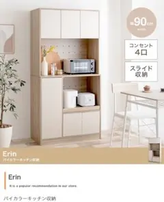 【幅90cm】Erin バイカラーキッチン収納　ナチュラル／ホワイト
