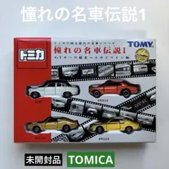 トミカギフトセット（絶版品）憧れの名車伝説Ⅰ GTカーの歴史スカイライン編 トミカギフトセット 憧れの名車伝説1(GTカーの歴史スカイライン