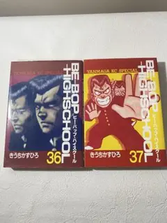 【初版】BE-BOP　ビーバップハイスクール　36巻　37巻