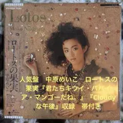 中原めいこ／ロートスの果実／エモーション／新川博／新田一郎／レコード／美盤