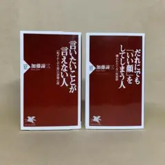 言いたいことが言えない人　他 　加藤 諦三　2冊セット
