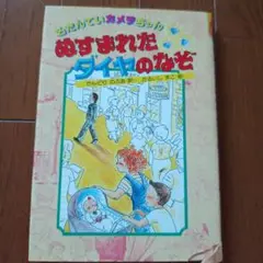 おたんていカメラちゃん ぬすまれたダイナのなぞ