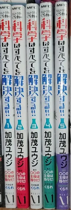 科学はすべて解決する!! 1～5巻セット(内2冊は未開封)