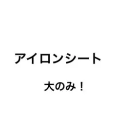 アイロンシート