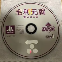PS 毛利元就　誓いの三矢
