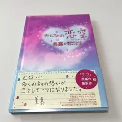 みんなの恋空　美嘉and 魔法のIらんどクリエイターズ